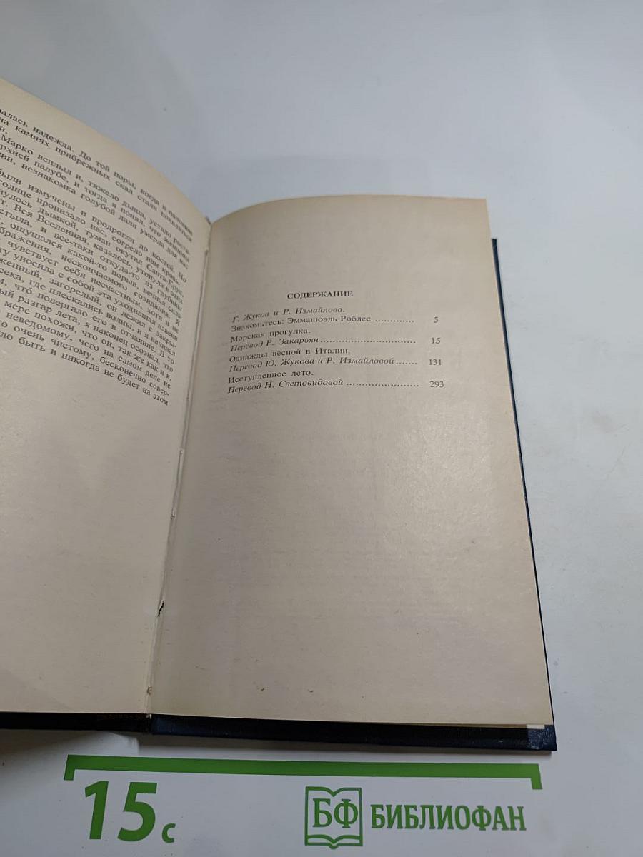 Морская прогулка. Однажды весной в Италии. Иступленное лето