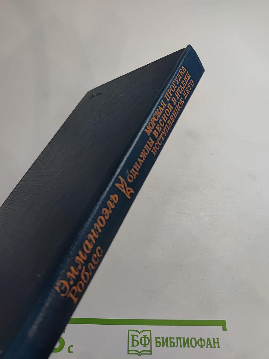 Морская прогулка. Однажды весной в Италии. Иступленное лето