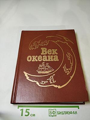 Век океана