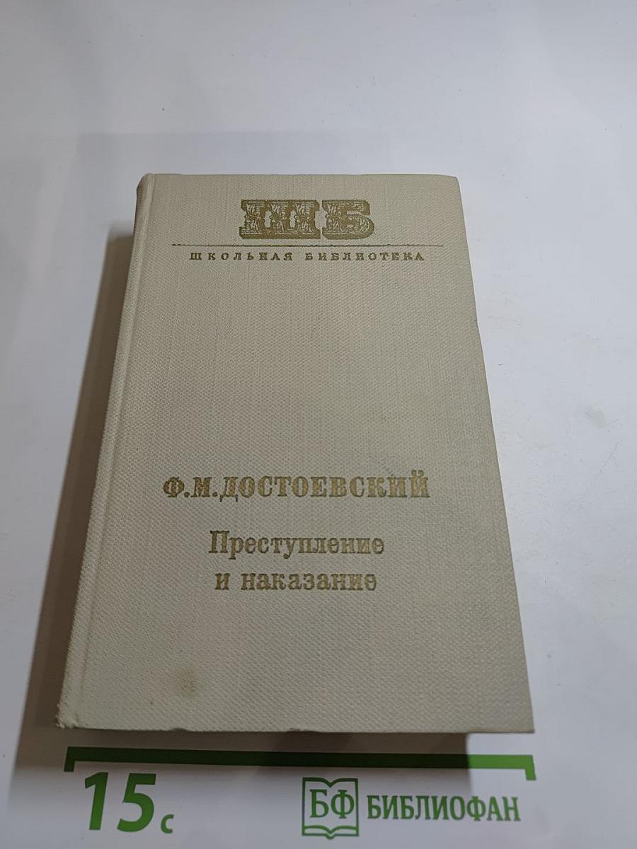Преступление и наказание