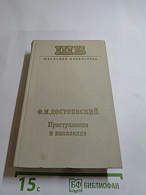 Преступление и наказание