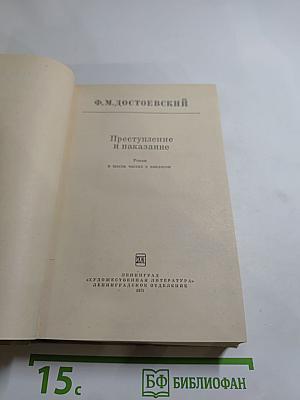 Преступление и наказание