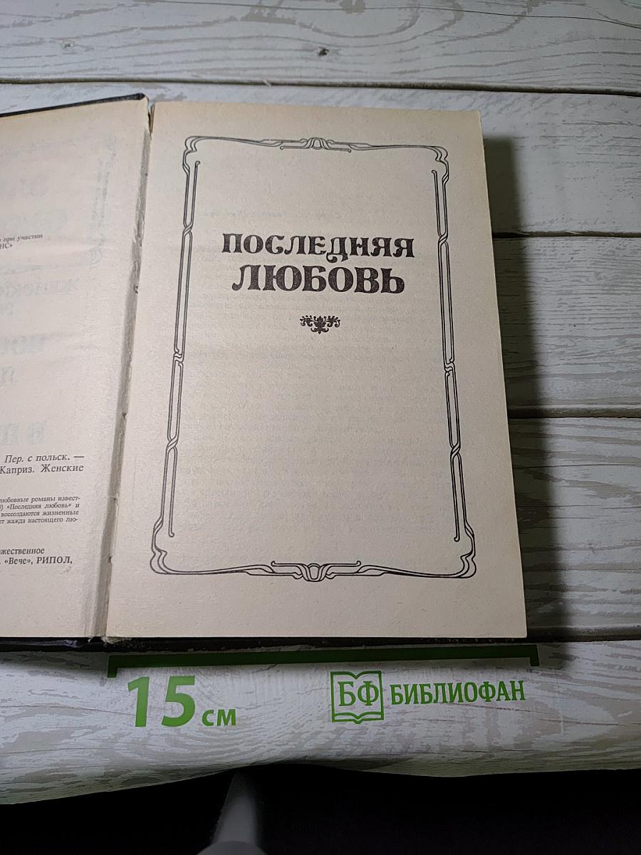 Последняя любовь