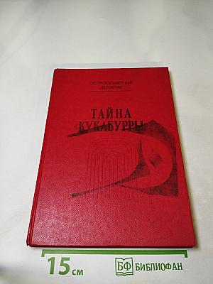 Тайна «Кукабурры»