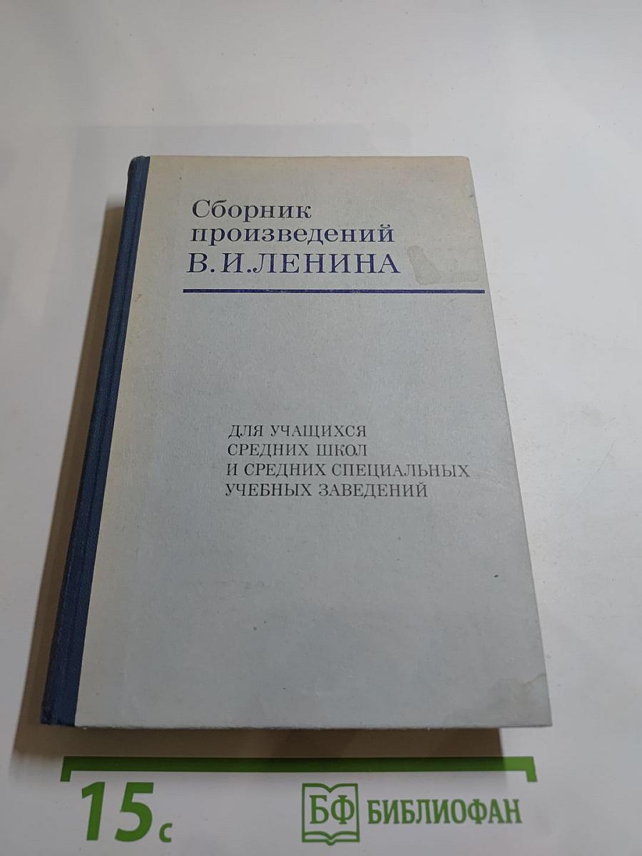 Сборник произведений В. И. Ленина для учащихся средних школ и средних специальных учебных заведений