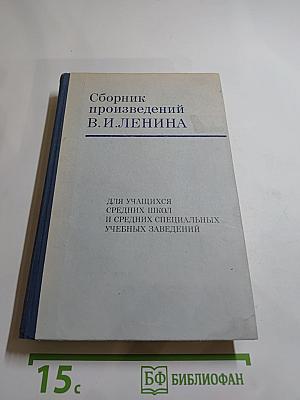 Сборник произведений В. И. Ленина для учащихся средних школ и средних специальных учебных заведений