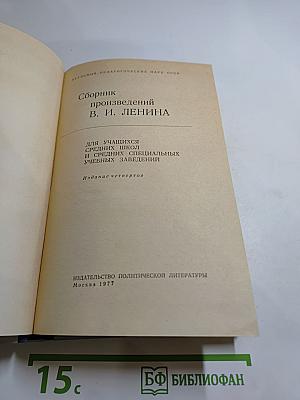 Сборник произведений В. И. Ленина для учащихся средних школ и средних специальных учебных заведений