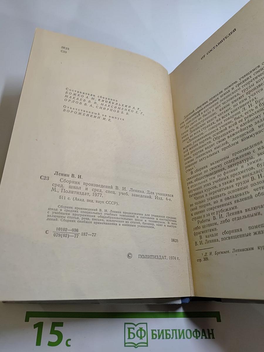 Сборник произведений В. И. Ленина для учащихся средних школ и средних специальных учебных заведений