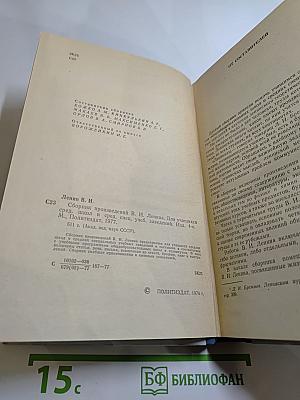 Сборник произведений В. И. Ленина для учащихся средних школ и средних специальных учебных заведений