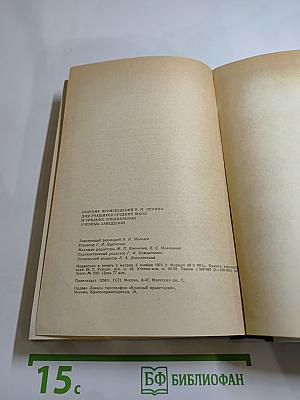 Сборник произведений В. И. Ленина для учащихся средних школ и средних специальных учебных заведений