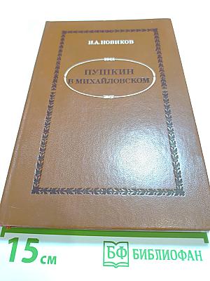 Пушкин в Михайловском