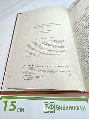 Пушкин в Михайловском