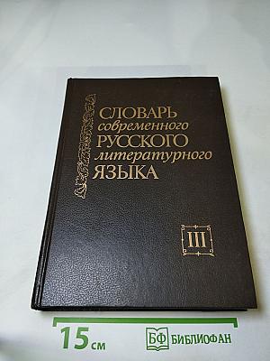 Словарь современного русского литературного языка, Том III