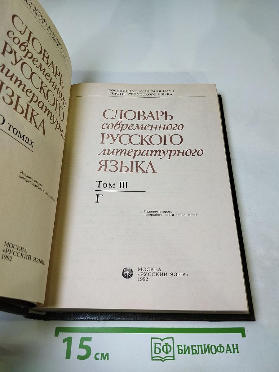Словарь современного русского литературного языка, Том III
