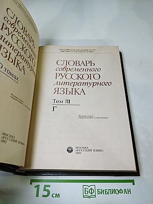 Словарь современного русского литературного языка, Том III