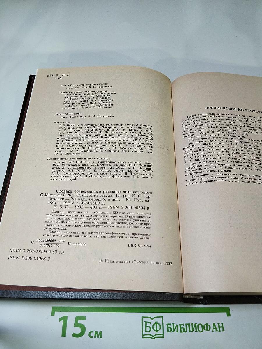 Словарь современного русского литературного языка, Том III