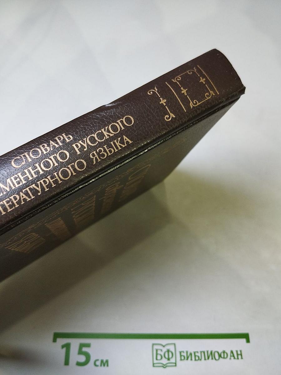 Словарь современного русского литературного языка, Том III