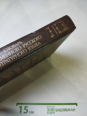 Словарь современного русского литературного языка, Том III