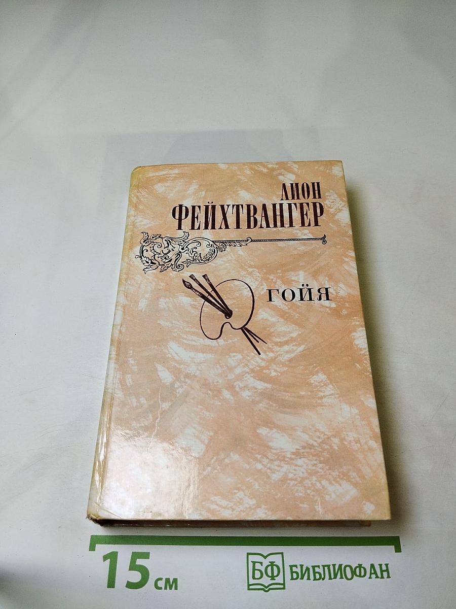 Гойя, или Тяжкий путь познания