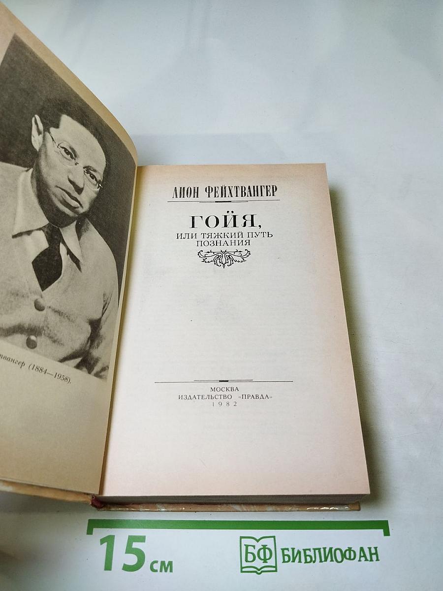 Гойя, или Тяжкий путь познания