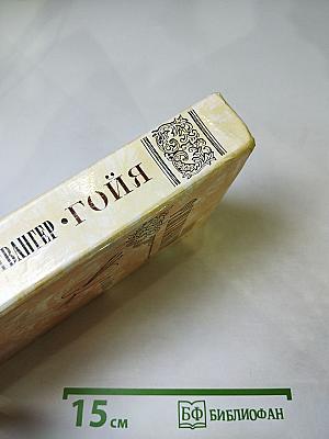 Гойя, или Тяжкий путь познания