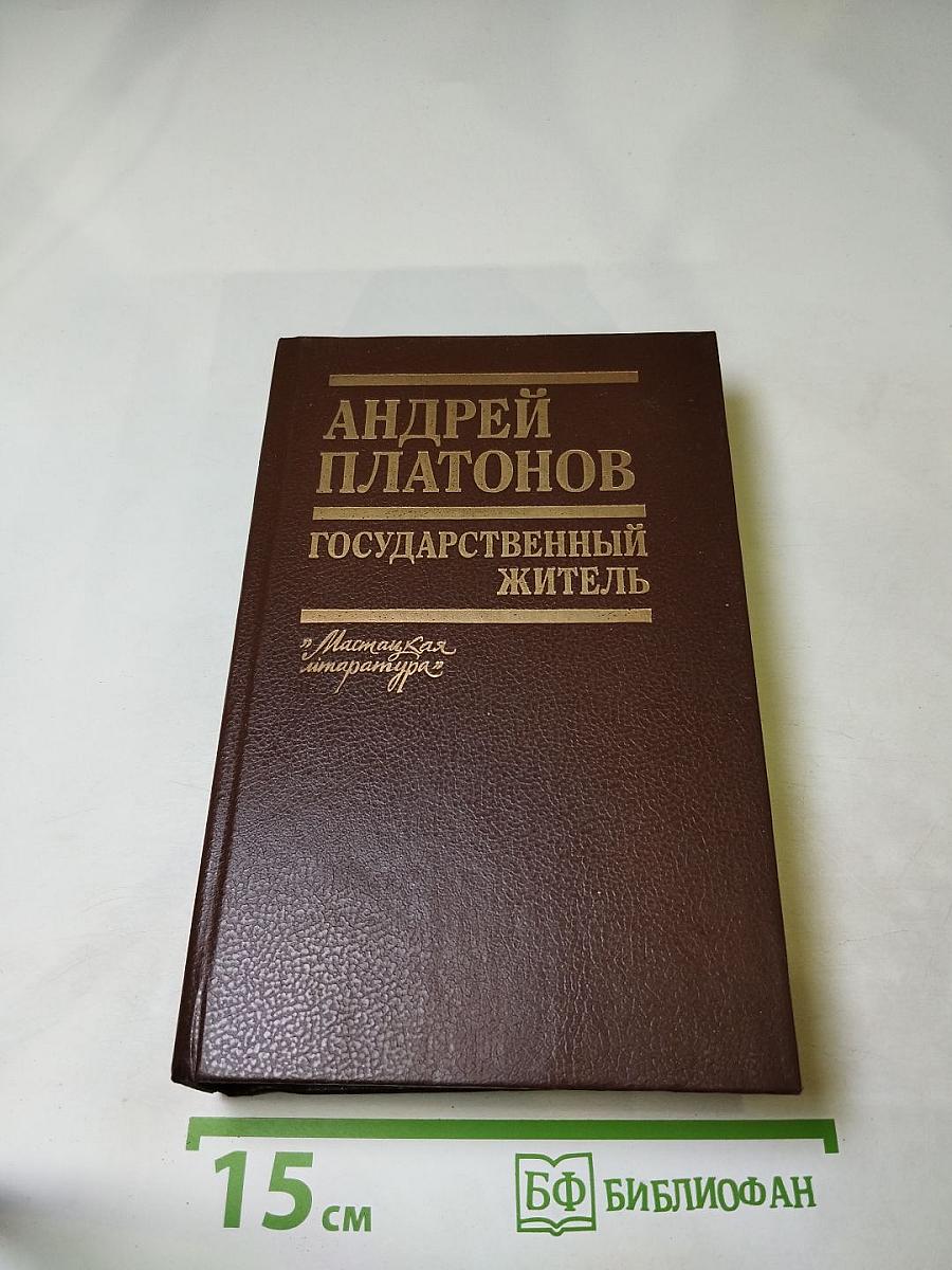 Государственный житель