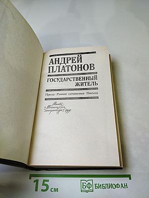 Государственный житель