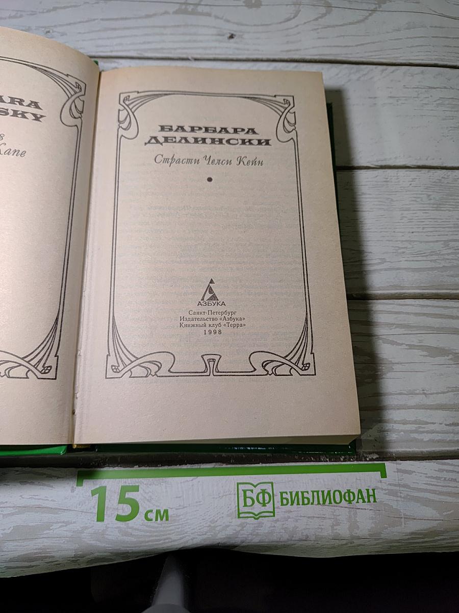 Страсти Челси Кейн