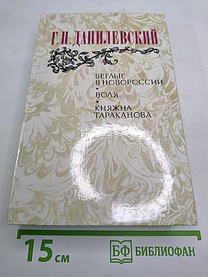 Г. П. Данилевский. Беглые в Новороссии. Воля. Княжна Тараканова