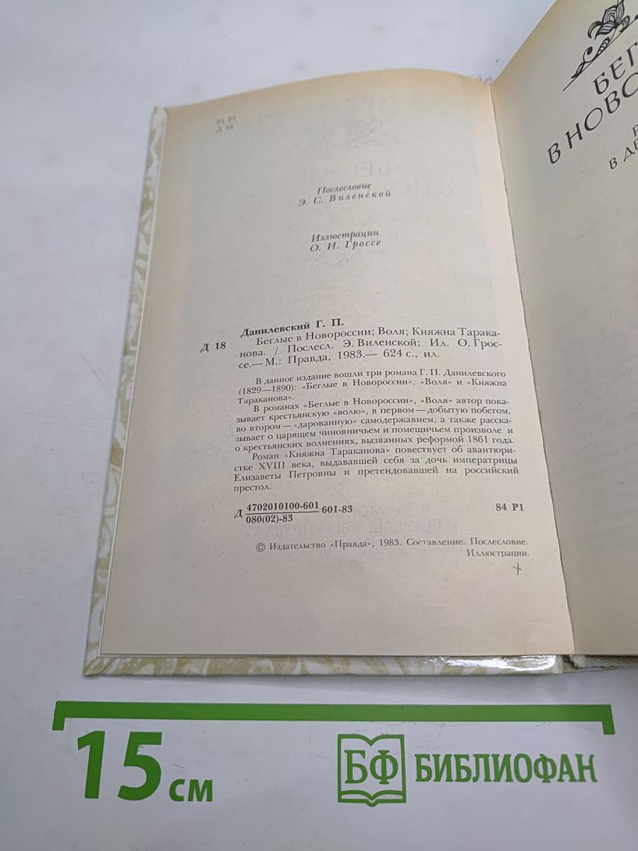 Г. П. Данилевский. Беглые в Новороссии. Воля. Княжна Тараканова