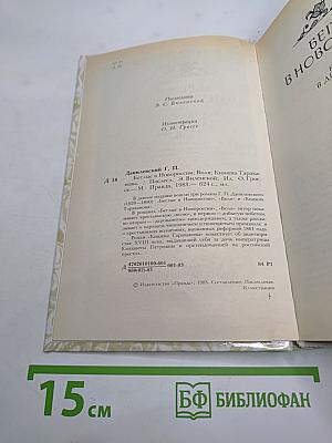 Г. П. Данилевский. Беглые в Новороссии. Воля. Княжна Тараканова