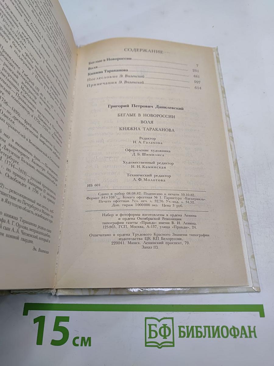 Г. П. Данилевский. Беглые в Новороссии. Воля. Княжна Тараканова