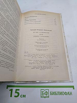 Г. П. Данилевский. Беглые в Новороссии. Воля. Княжна Тараканова