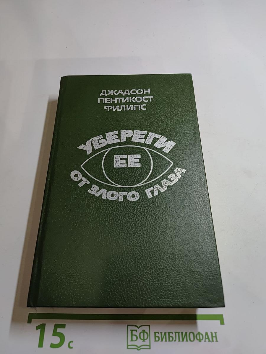 Убереги ее от злого глаза