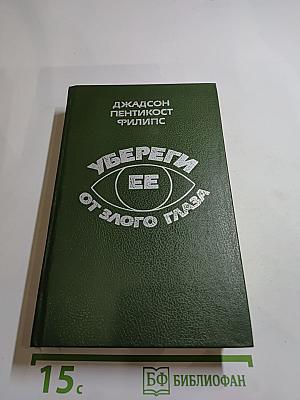 Убереги ее от злого глаза