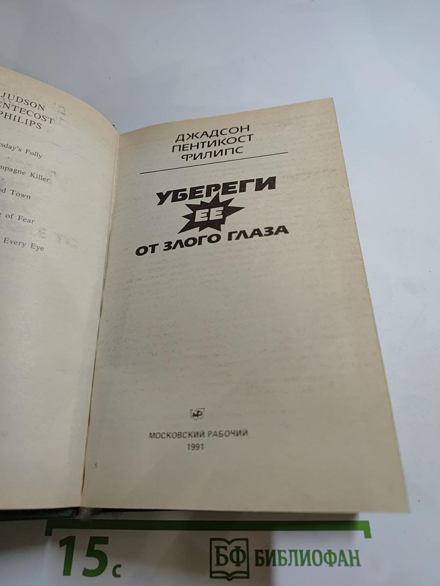 Убереги ее от злого глаза