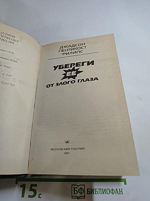 Убереги ее от злого глаза