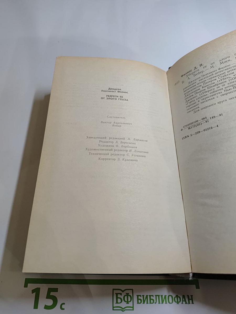 Убереги ее от злого глаза