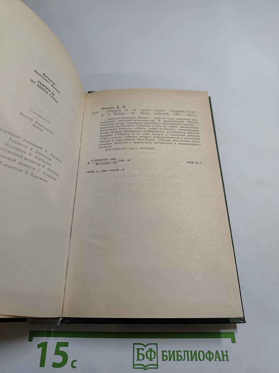 Убереги ее от злого глаза