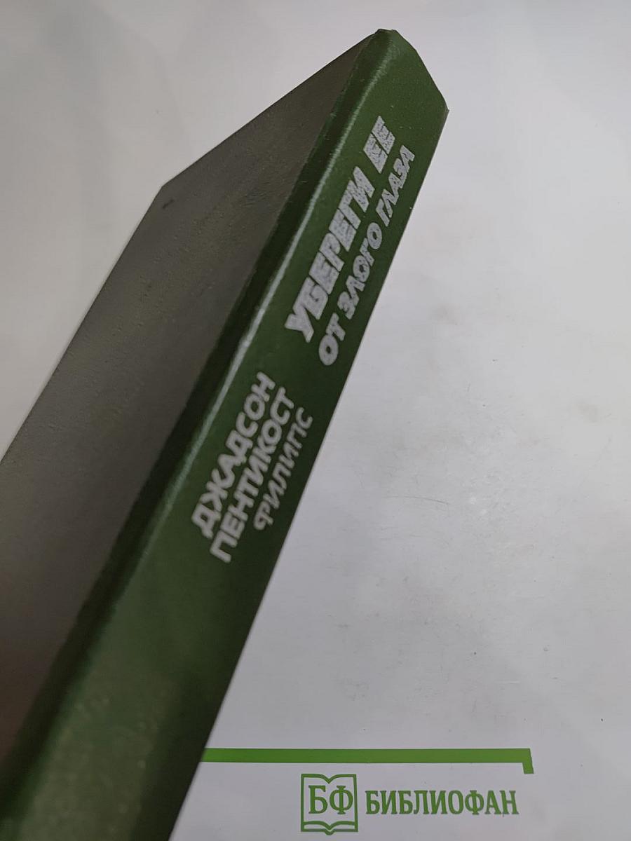 Убереги ее от злого глаза