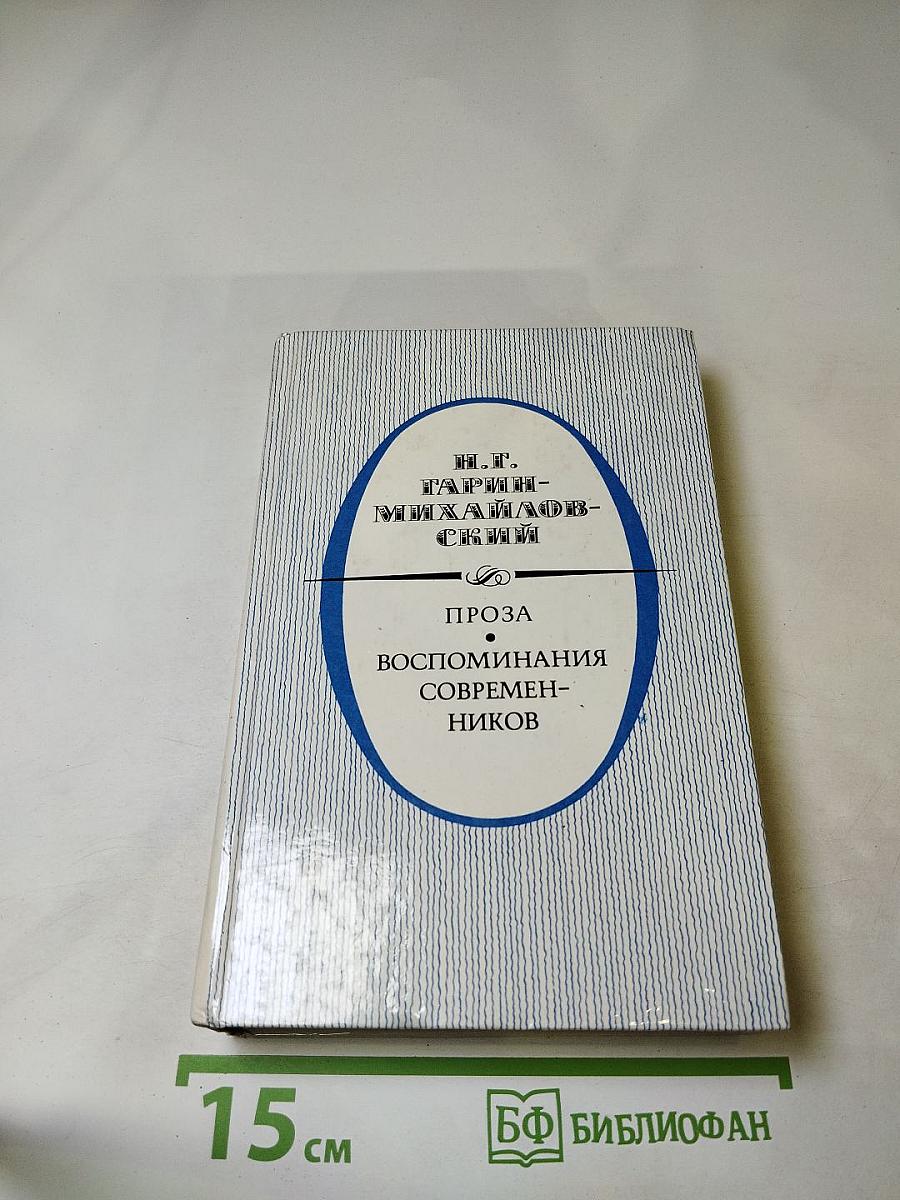 Проза. Воспоминания современников