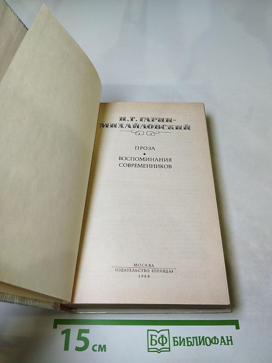 Проза. Воспоминания современников