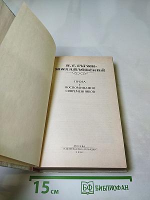 Проза. Воспоминания современников