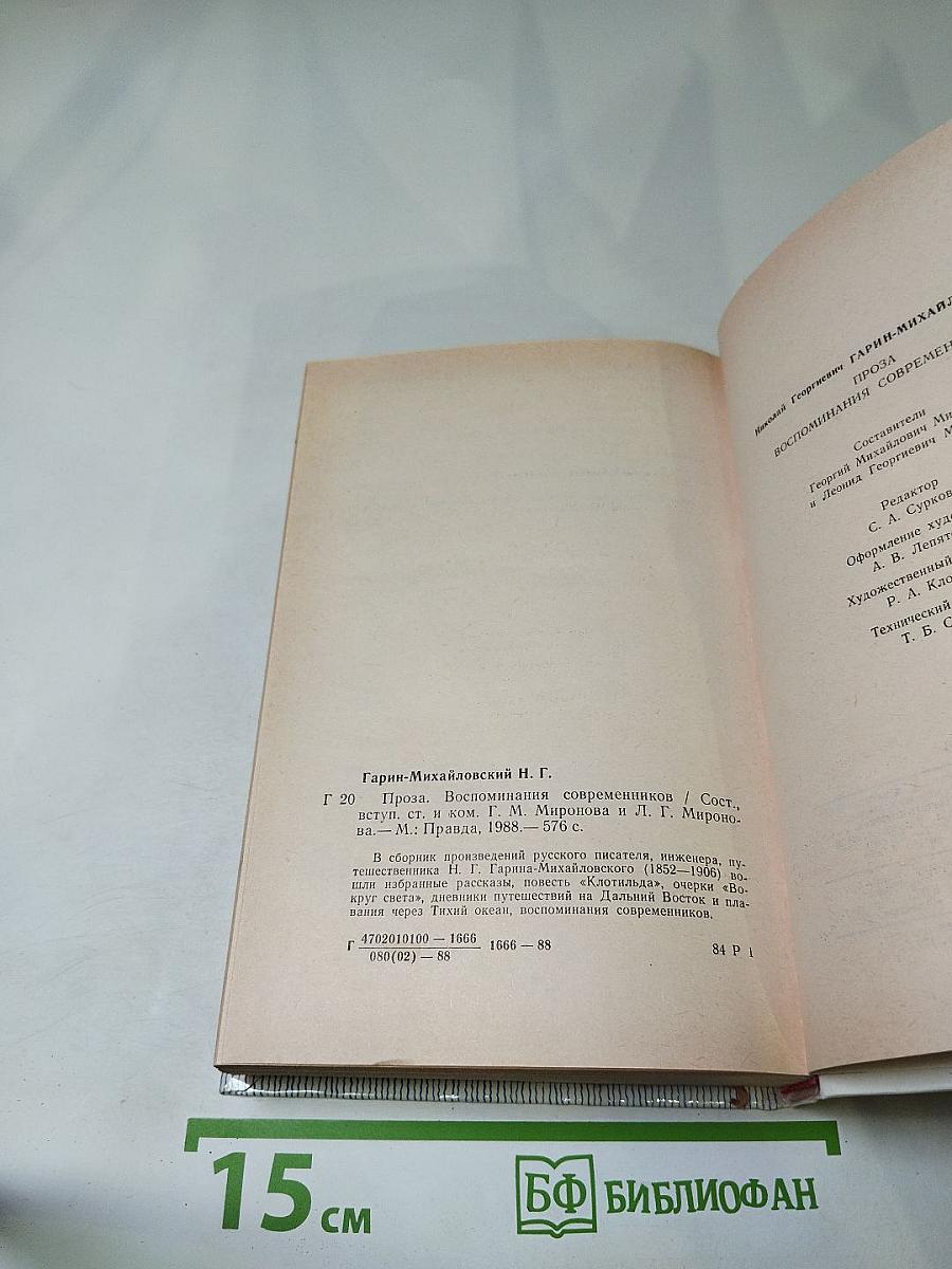 Проза. Воспоминания современников