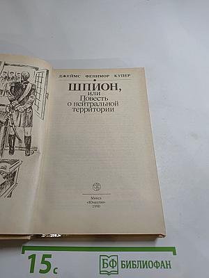 Шпион, или Повесть о нейтральной территории
