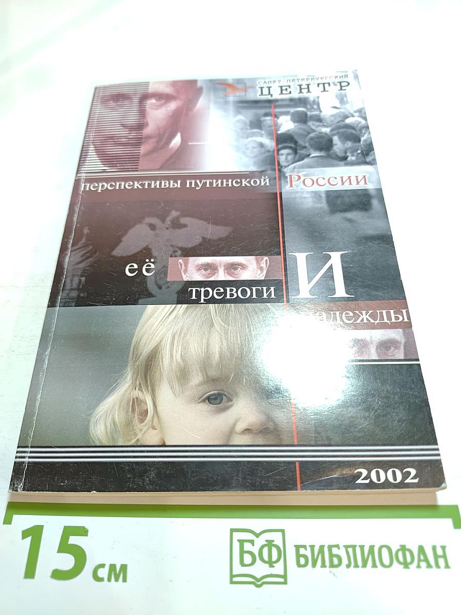 Перспективы путинской России: её тревоги и надежды