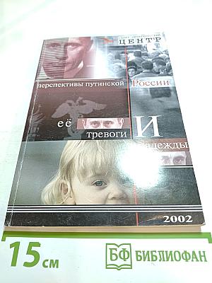 Перспективы путинской России: её тревоги и надежды