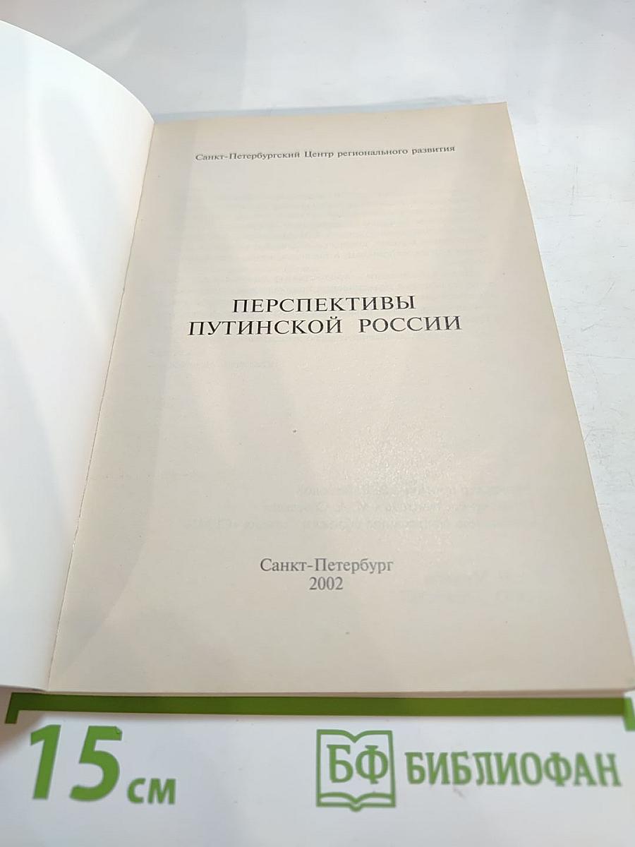 Перспективы путинской России: её тревоги и надежды