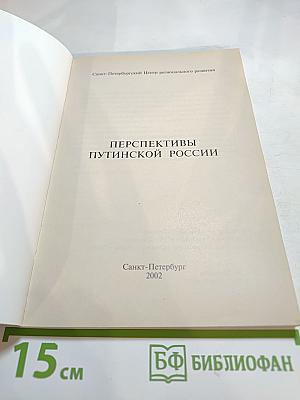 Перспективы путинской России: её тревоги и надежды