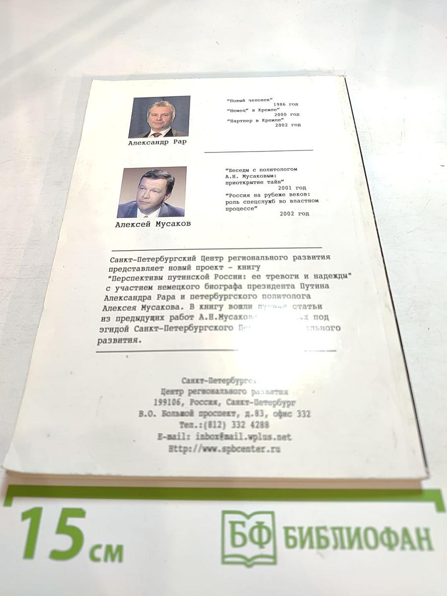 Перспективы путинской России: её тревоги и надежды